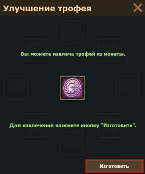 Окно изготовления трофея из монеты
