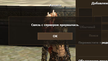 Сообщение «Связь с сервером прервалась»