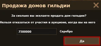 Окно «Продажа домов гильдии» с полем начальной стоимости