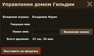 Окно «Управление домом Гильдии» с кнопкой «Выставить на продажу»