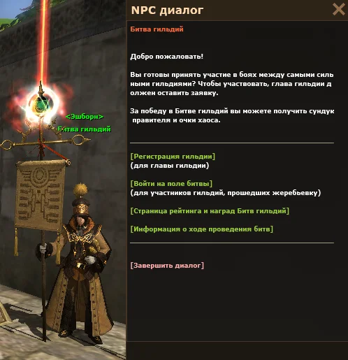 NPC «Битва гильдий»