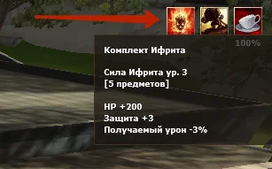 Подсказка баффа «Комплект Ифрита»: сила Ифрита ур. 3, 5 предметов — HP +200, защита +3, получаемый урон -3%