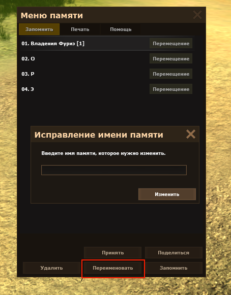 Окно «Исправление имени памяти» в меню памяти