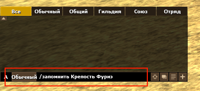 Команда «/запомнить Крепость Фуриэ» в обычном чате