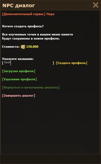 Создание профиля меню памяти за 150 000 серебра