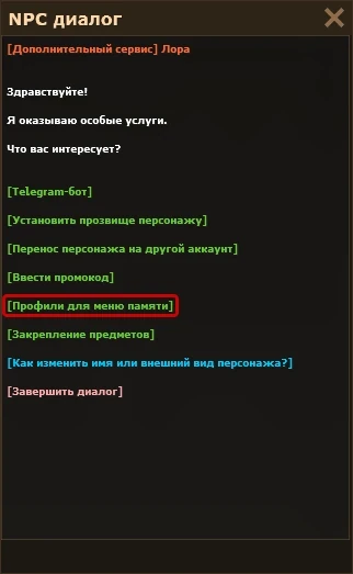 Пункт «Профили для меню памяти» в диалоге с NPC