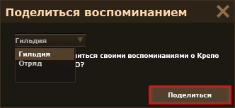 Окно «Поделиться воспоминанием» с выбором «Гильдия» или «Отряд»