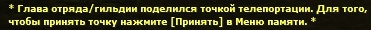 Сообщение в чате о том, что глава отряда или гильдии поделился точкой телепортации
