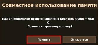 Окно «Совместное использование памяти» с кнопками «Принять» и «Отказаться»