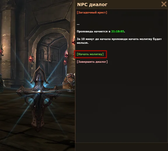 NPC «Крест» в Храме тёмных жрецов