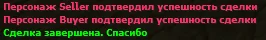 Сообщение в чате о завершении сделки