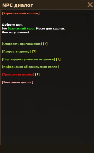Пункт «Подтвердить успешность сделки» в диалоге с управляющим холлом