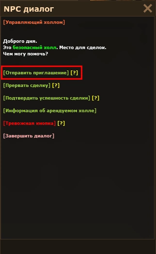 Пункт «Отправить приглашение» в диалоге с управляющим холлом