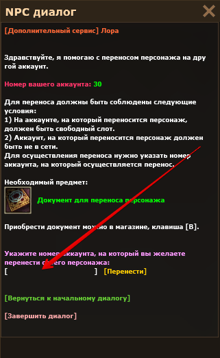 Поле для номера аккаунта и кнопка «Перенести» в диалоге с Лорой