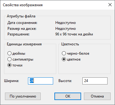 Окно свойств Paint с размерами 24 на 24 пикселя