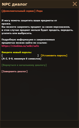 Установка пароля профиля в диалоге с Лорой