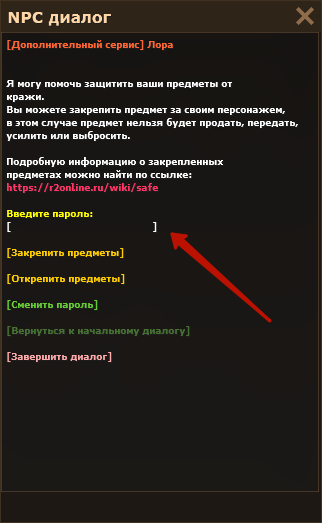 Пункты «Закрепить предметы», «Открепить предметы» и «Сменить пароль» в диалоге с Лорой