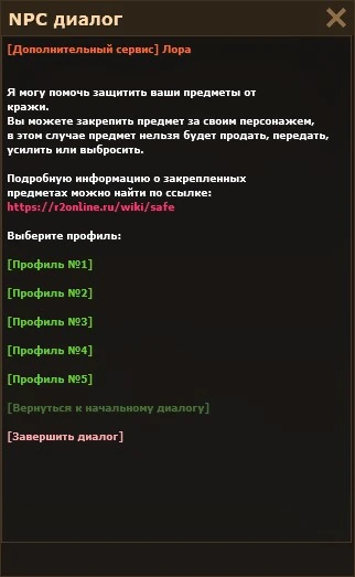 Выбор профиля в диалоге с Лорой: «Профиль №1» — «Профиль №5»