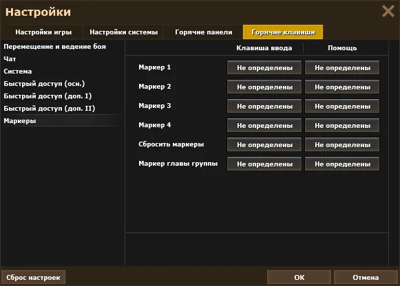 Раздел «Маркеры» на вкладке «Горячие клавиши» в настройках игры