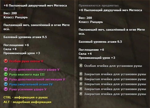 Подсказка предмета: слева меч с установленными рунами, справа тот же меч с закрытыми ячейками