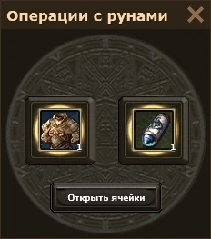 Окно «Операции с рунами»: доспех и свиток открытия ячеек, кнопка «Открыть ячейки»