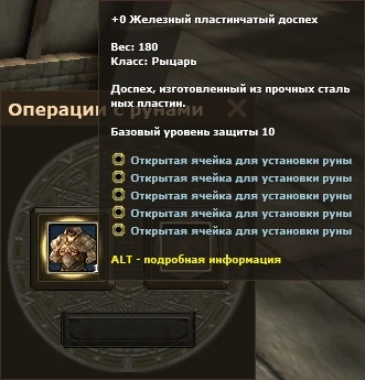 Подсказка доспеха: пять открытых ячеек для установки рун
