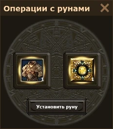 Окно «Операции с рунами»: доспех и руна, кнопка «Установить руну»