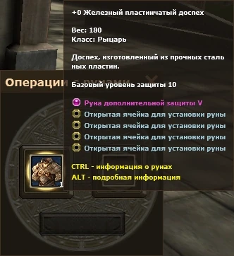 Подсказка доспеха с установленной руной дополнительной защиты V и четырьмя свободными ячейками